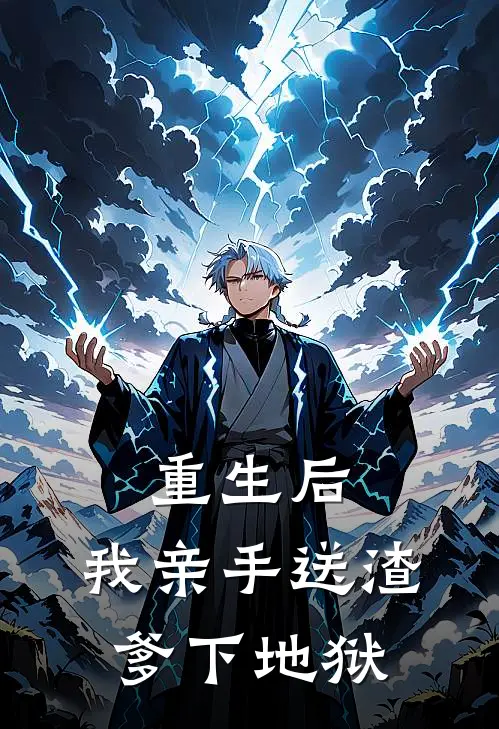 重生后，我亲手送渣爹下地狱