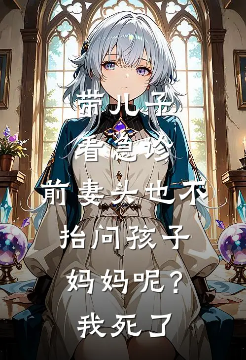 带儿子看急诊，前妻头也不抬问孩子妈妈呢？我：死了