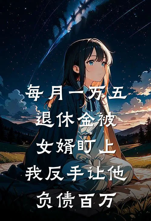 每月一万五退休金被女婿盯上，我反手让他负债百万