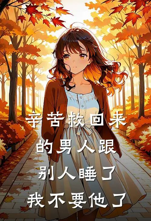 辛苦救回来的男人跟别人睡了，我不要他了