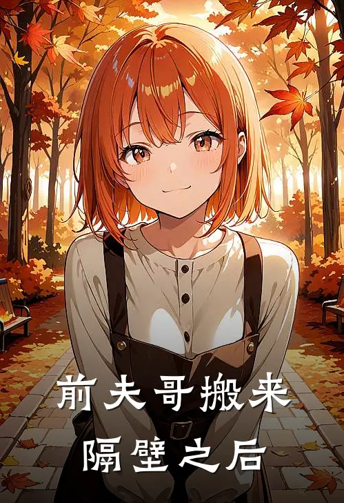 前夫哥搬来隔壁之后