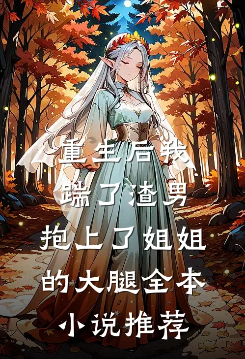 重生后我踹了渣男，抱上了姐姐的大腿全本小说推荐