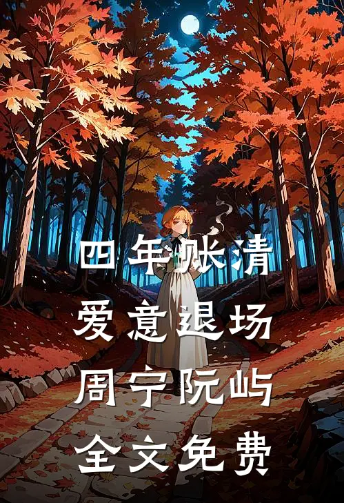 四年账清，爱意退场周宁阮屿全文免费