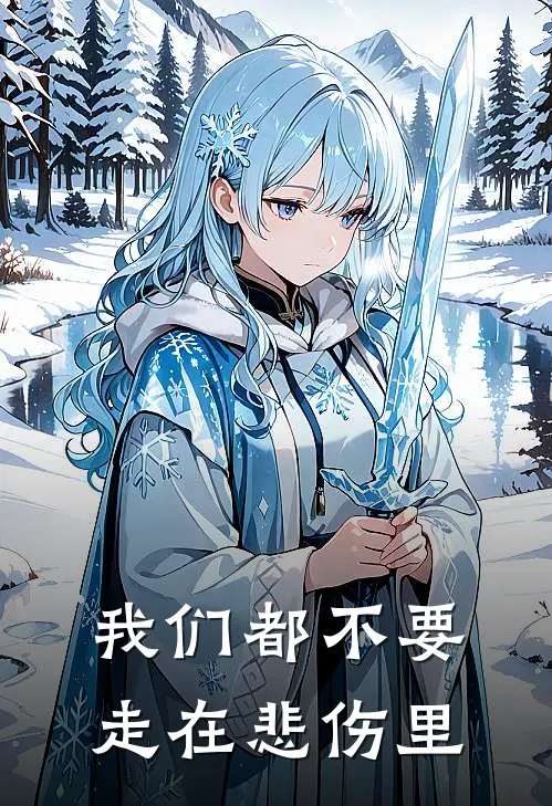 我们都不要走在悲伤里