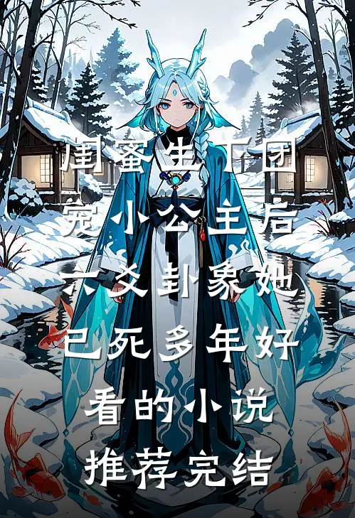 闺蜜生下团宠小公主后，六爻卦象她已死多年好看的小说推荐完结