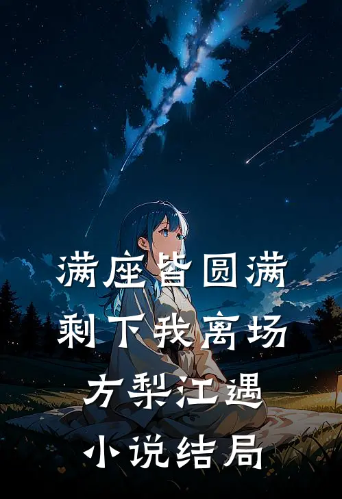 满座皆圆满，剩下我离场方梨江遇小说结局