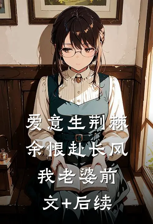 爱意生荆棘，余恨赴长风我老婆前文+后续