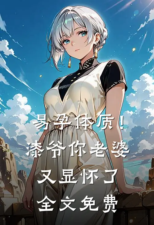易孕体质！漆爷，你老婆又显怀了全文免费