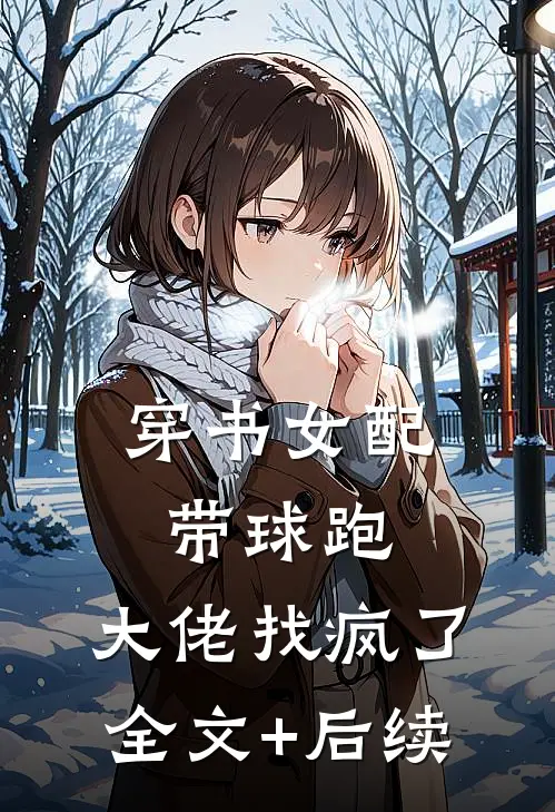 穿书女配带球跑，大佬找疯了全文+后续