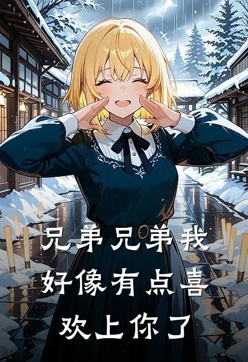 兄弟兄弟我好像有点喜欢上你了