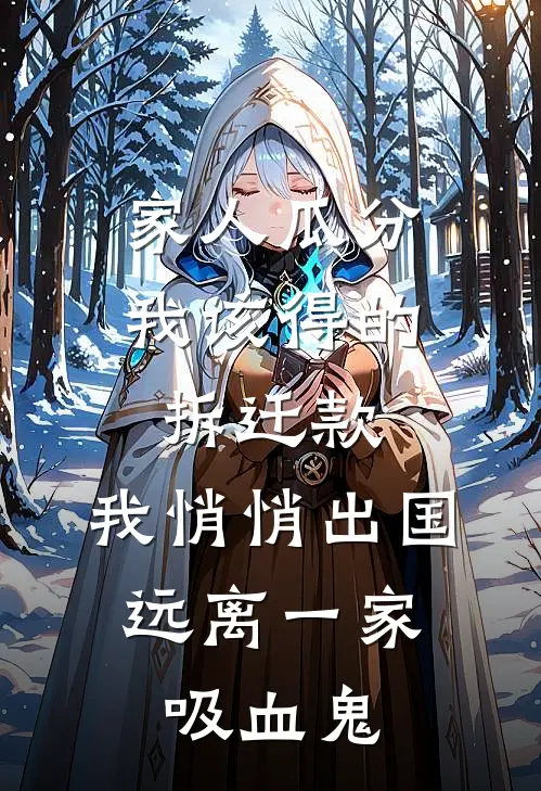 家人瓜分我该得的拆迁款，我悄悄出国，远离一家吸血鬼