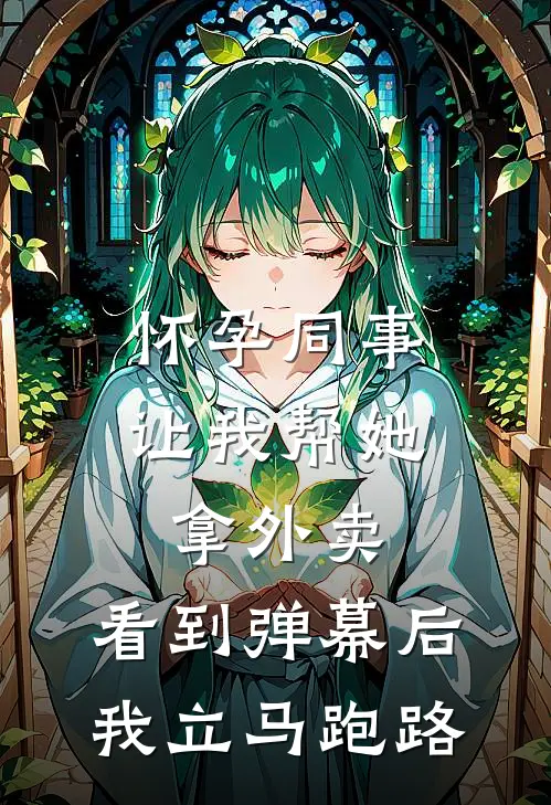怀孕同事让我帮她拿外卖，看到弹幕后我立马跑路
