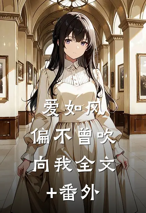 爱如风，偏不曾吹向我全文+番外