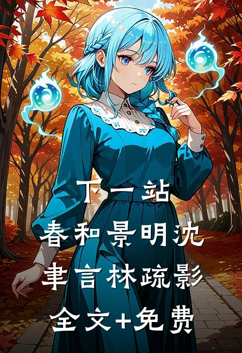下一站，春和景明沈聿言林疏影全文+免费