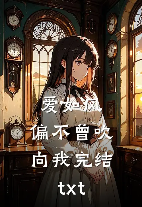爱如风，偏不曾吹向我完结txt