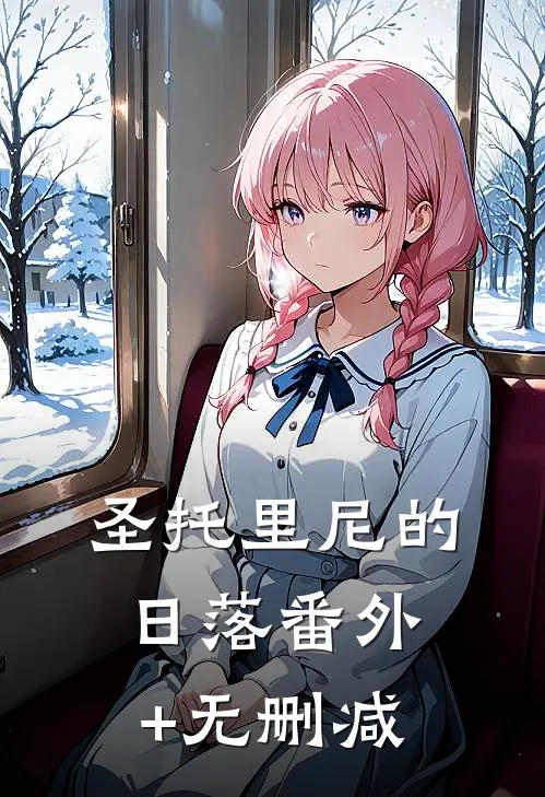 圣托里尼的日落番外+无删减