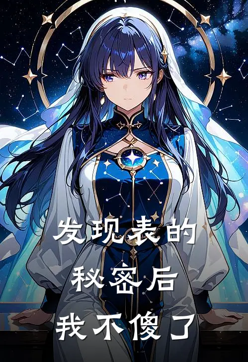 发现表的秘密后，我不傻了