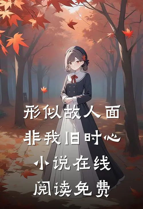 形似故人面，非我旧时心小说在线阅读免费