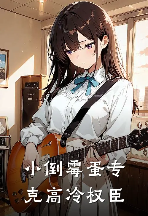 小倒霉蛋专克高冷权臣