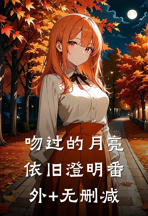 吻过的月亮依旧澄明番外+无删减