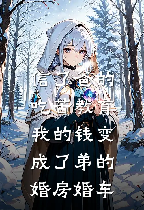 信了爸的吃苦教育，我的钱变成了弟的婚房婚车