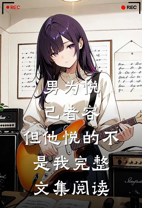 男为悦己者容，但他悦的不是我完整文集阅读