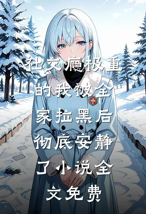 社交瘾极重的我被全家拉黑后，彻底安静了小说全文免费