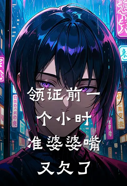 领证前一个小时，准婆婆嘴又欠了