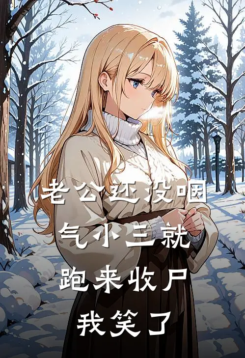 老公还没咽气小三就跑来收尸，我笑了