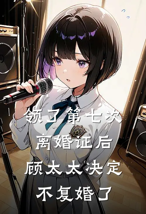 领了第七次离婚证后，顾太太决定不复婚了