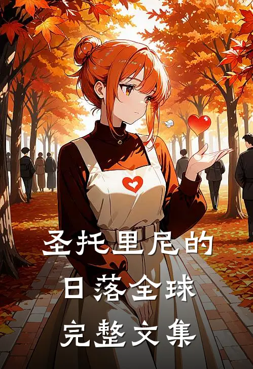 圣托里尼的日落全球完整文集