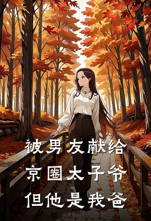 被男友献给京圈太子爷，但他是我爸
