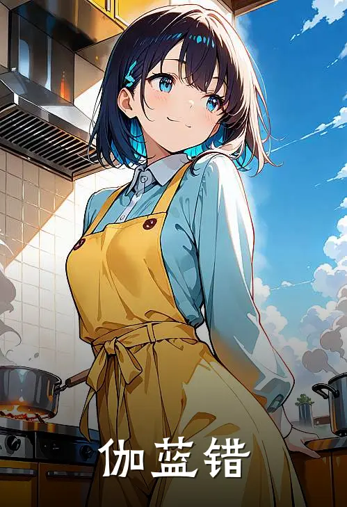 伽蓝错