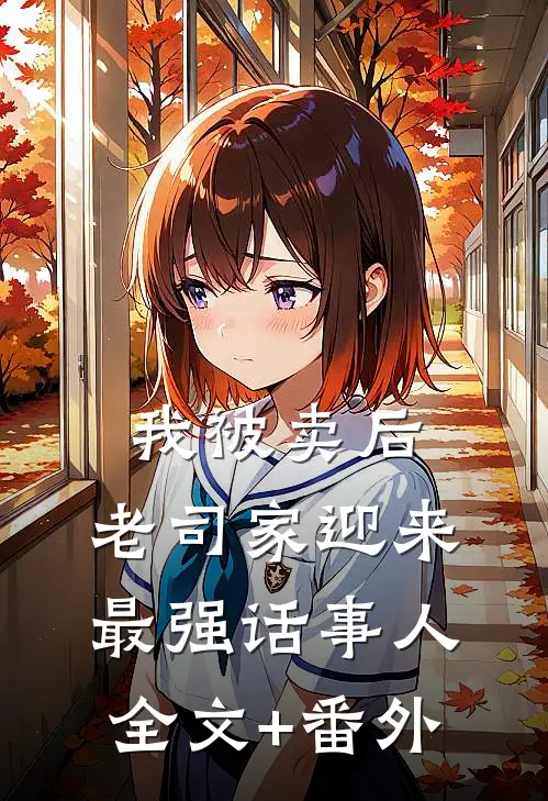 我被卖后，老司家迎来最强话事人全文+番外