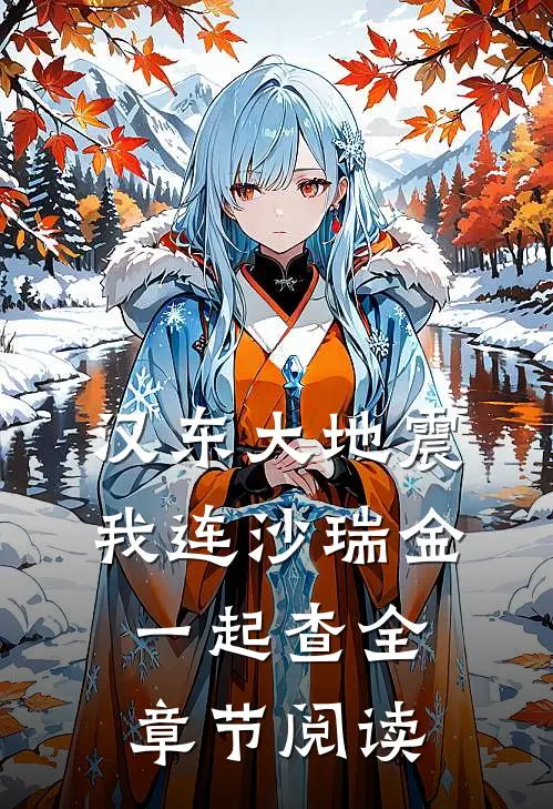 汉东大地震：我连沙瑞金一起查全章节阅读