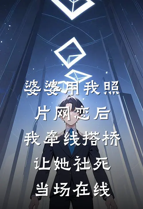 婆婆用我照片网恋后，我牵线搭桥让她社死当场在线
