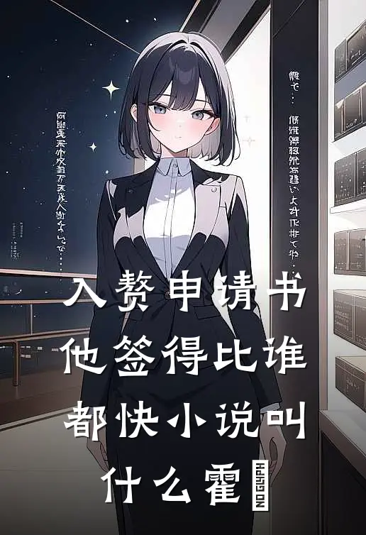 入赘申请书，他签得比谁都快小说叫什么霍珣