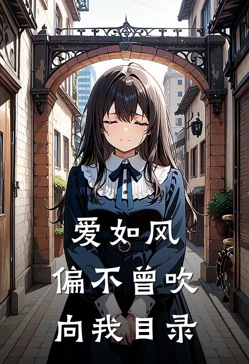 爱如风，偏不曾吹向我目录