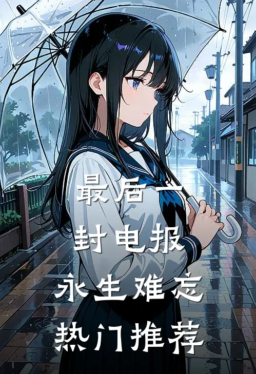 最后一封电报，永生难忘热门推荐