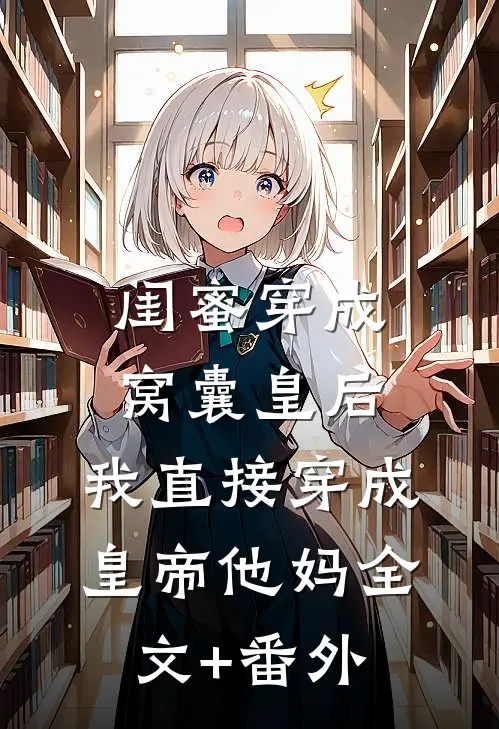 闺蜜穿成窝囊皇后，我直接穿成皇帝他妈全文+番外