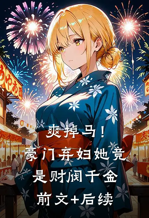 爽掉马！豪门弃妇她竟是财阀千金前文+后续