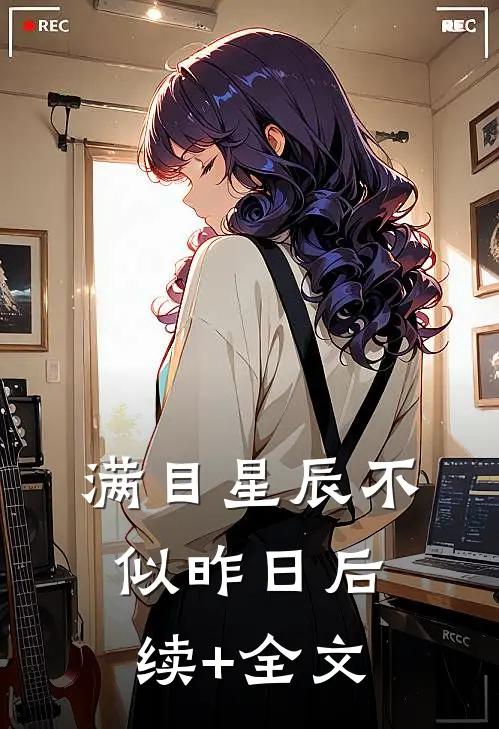 满目星辰不似昨日后续+全文