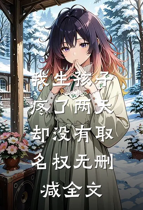 我生孩子疼了两天，却没有取名权无删减全文