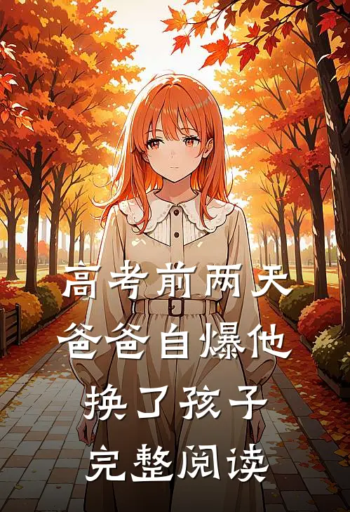 高考前两天，爸爸自爆他换了孩子完整阅读