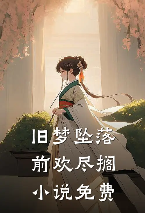 旧梦坠落，前欢尽搁小说免费