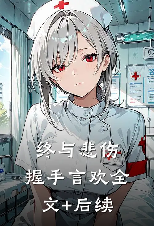 终与悲伤，握手言欢全文+后续