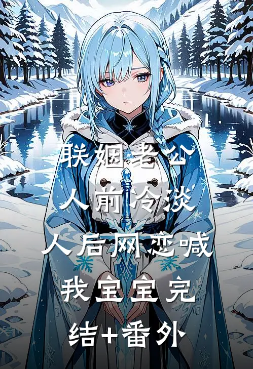 联姻老公人前冷淡，人后网恋喊我宝宝完结+番外
