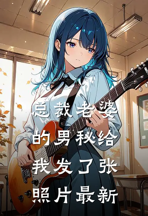 总裁老婆的男秘给我发了张照片最新
