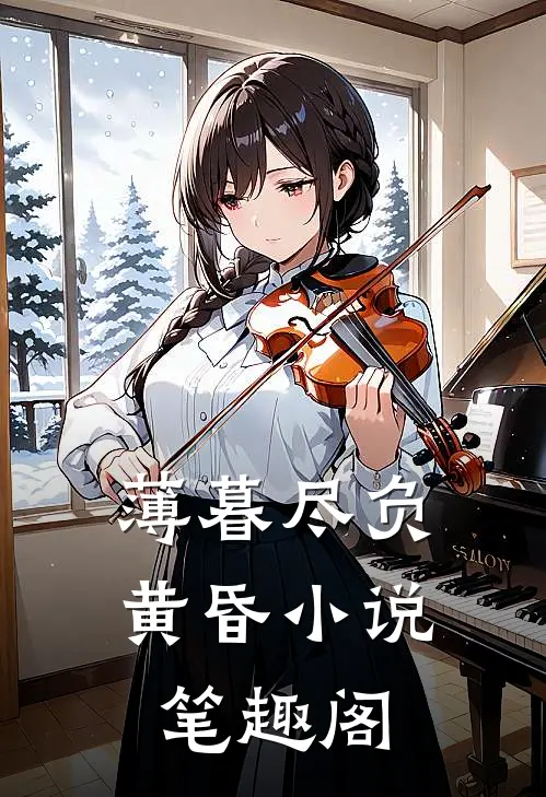 薄暮尽负黄昏小说笔趣阁