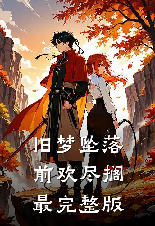 旧梦坠落，前欢尽搁最完整版